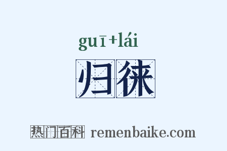 归徕是什么意思的图片